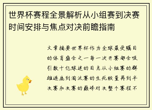 世界杯赛程全景解析从小组赛到决赛时间安排与焦点对决前瞻指南