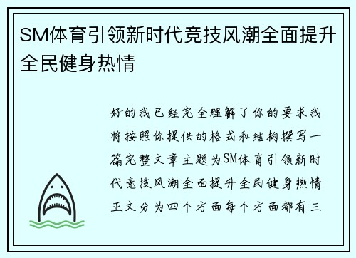 SM体育引领新时代竞技风潮全面提升全民健身热情