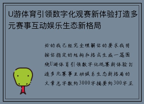 U游体育引领数字化观赛新体验打造多元赛事互动娱乐生态新格局 U游体育引领数字化观赛新体验打造多元赛事互动娱乐生态新格局