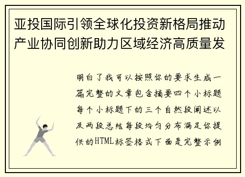 亚投国际引领全球化投资新格局推动产业协同创新助力区域经济高质量发展新路径探索