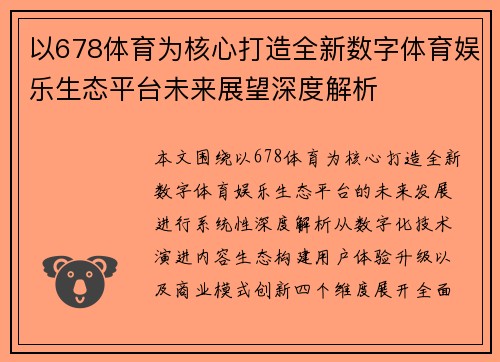 以678体育为核心打造全新数字体育娱乐生态平台未来展望深度解析 以678体育为核心打造全新数字体育娱乐生态平台未来展望深度解析