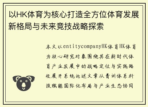 以HK体育为核心打造全方位体育发展新格局与未来竞技战略探索