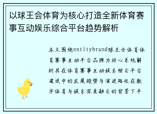 以球王会体育为核心打造全新体育赛事互动娱乐综合平台趋势解析 以球王会体育为核心打造全新体育赛事互动娱乐综合平台趋势解析