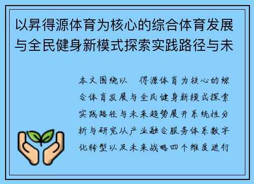 以昇得源体育为核心的综合体育发展与全民健身新模式探索实践路径与未来趋势 以昇得源体育为核心的综合体育发展与全民健身新模式探索实践路径与未来趋势