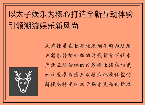 以太子娱乐为核心打造全新互动体验引领潮流娱乐新风尚 以太子娱乐为核心打造全新互动体验引领潮流娱乐新风尚