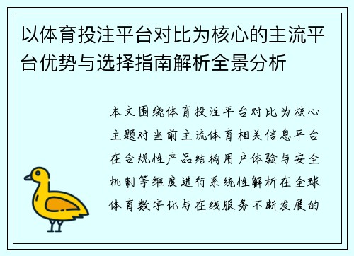 以体育投注平台对比为核心的主流平台优势与选择指南解析全景分析