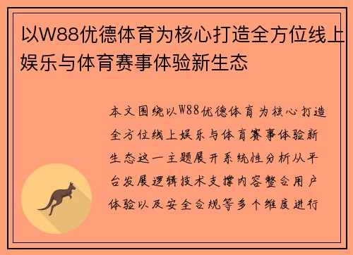 以W88优德体育为核心打造全方位线上娱乐与体育赛事体验新生态