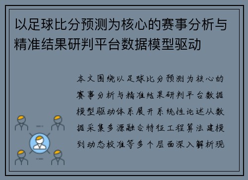 以足球比分预测为核心的赛事分析与精准结果研判平台数据模型驱动