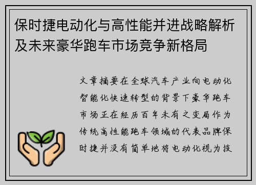 保时捷电动化与高性能并进战略解析及未来豪华跑车市场竞争新格局 保时捷电动化与高性能并进战略解析及未来豪华跑车市场竞争新格局