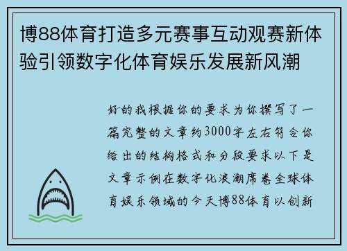 博88体育打造多元赛事互动观赛新体验引领数字化体育娱乐发展新风潮 博88体育打造多元赛事互动观赛新体验引领数字化体育娱乐发展新风潮