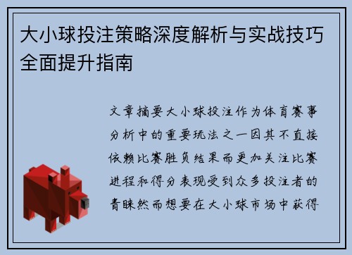 大小球投注策略深度解析与实战技巧全面提升指南