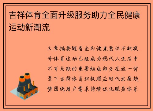 吉祥体育全面升级服务助力全民健康运动新潮流 吉祥体育全面升级服务助力全民健康运动新潮流