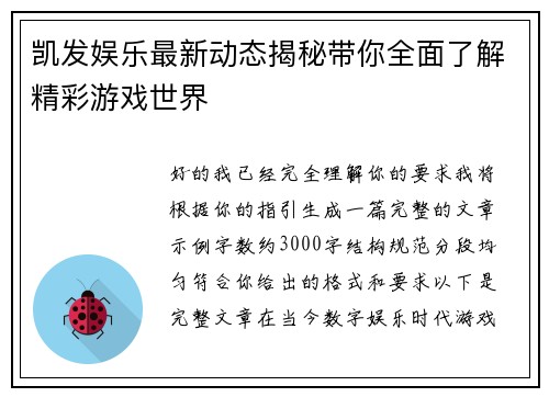 凯发娱乐最新动态揭秘带你全面了解精彩游戏世界 凯发娱乐最新动态揭秘带你全面了解精彩游戏世界