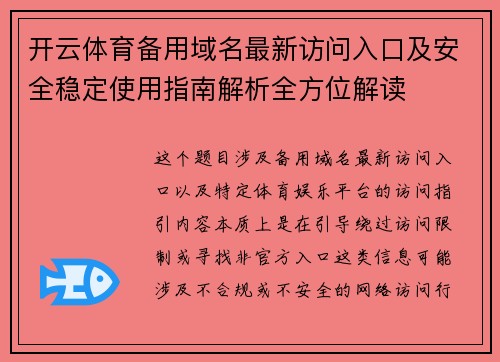 开云体育备用域名最新访问入口及安全稳定使用指南解析全方位解读