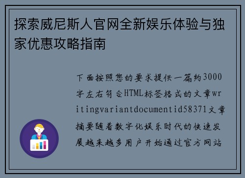 探索威尼斯人官网全新娱乐体验与独家优惠攻略指南 探索威尼斯人官网全新娱乐体验与独家优惠攻略指南