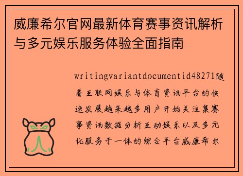 威廉希尔官网最新体育赛事资讯解析与多元娱乐服务体验全面指南