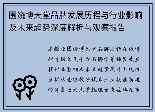 围绕博天堂品牌发展历程与行业影响及未来趋势深度解析与观察报告