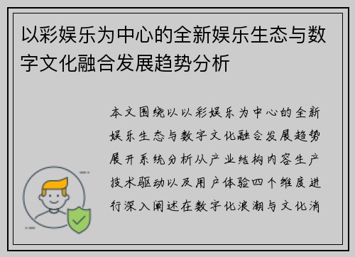 以彩娱乐为中心的全新娱乐生态与数字文化融合发展趋势分析