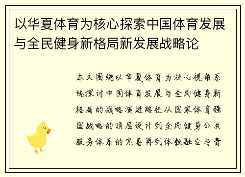 以华夏体育为核心探索中国体育发展与全民健身新格局新发展战略论 以华夏体育为核心探索中国体育发展与全民健身新格局新发展战略论