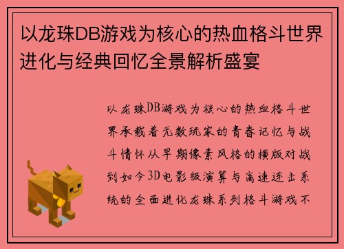 以龙珠DB游戏为核心的热血格斗世界进化与经典回忆全景解析盛宴 以龙珠DB游戏为核心的热血格斗世界进化与经典回忆全景解析盛宴