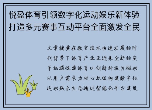 悦盈体育引领数字化运动娱乐新体验打造多元赛事互动平台全面激发全民健身新活力