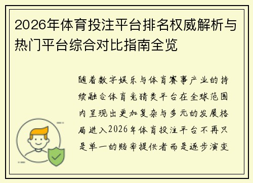 2026年体育投注平台排名权威解析与热门平台综合对比指南全览 2026年体育投注平台排名权威解析与热门平台综合对比指南全览