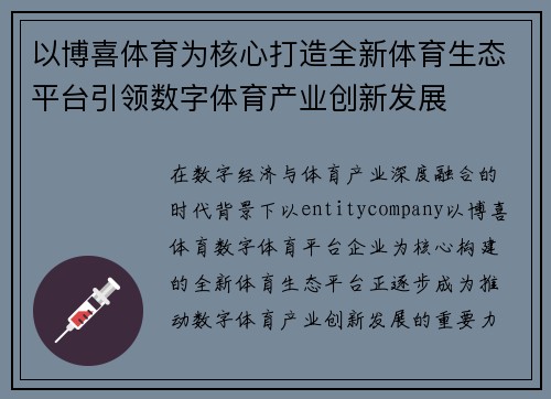 以博喜体育为核心打造全新体育生态平台引领数字体育产业创新发展