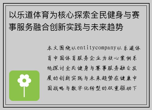 以乐道体育为核心探索全民健身与赛事服务融合创新实践与未来趋势