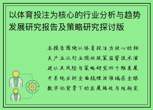 以体育投注为核心的行业分析与趋势发展研究报告及策略研究探讨版 以体育投注为核心的行业分析与趋势发展研究报告及策略研究探讨版