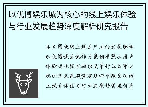 以优博娱乐城为核心的线上娱乐体验与行业发展趋势深度解析研究报告 以优博娱乐城为核心的线上娱乐体验与行业发展趋势深度解析研究报告