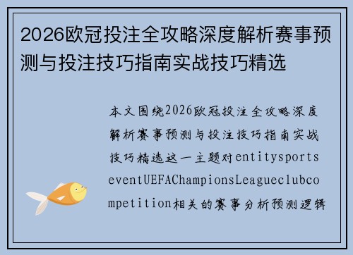 2026欧冠投注全攻略深度解析赛事预测与投注技巧指南实战技巧精选