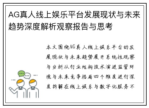 AG真人线上娱乐平台发展现状与未来趋势深度解析观察报告与思考