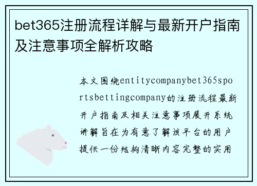 bet365注册流程详解与最新开户指南及注意事项全解析攻略