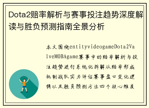 Dota2赔率解析与赛事投注趋势深度解读与胜负预测指南全景分析