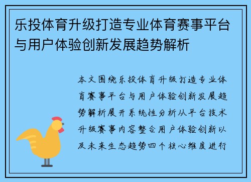 乐投体育升级打造专业体育赛事平台与用户体验创新发展趋势解析