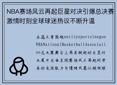 NBA赛场风云再起巨星对决引爆总决赛激情时刻全球球迷热议不断升温 NBA赛场风云再起巨星对决引爆总决赛激情时刻全球球迷热议不断升温