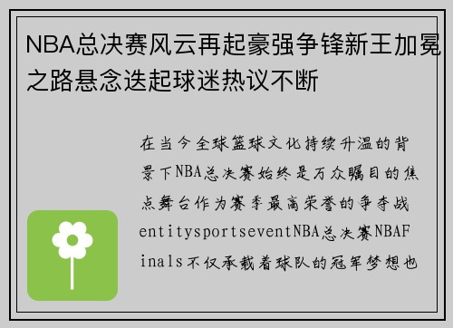 NBA总决赛风云再起豪强争锋新王加冕之路悬念迭起球迷热议不断 NBA总决赛风云再起豪强争锋新王加冕之路悬念迭起球迷热议不断