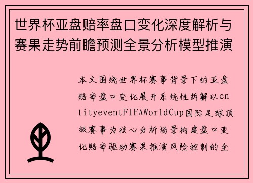 世界杯亚盘赔率盘口变化深度解析与赛果走势前瞻预测全景分析模型推演