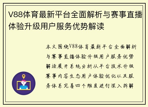 V88体育最新平台全面解析与赛事直播体验升级用户服务优势解读