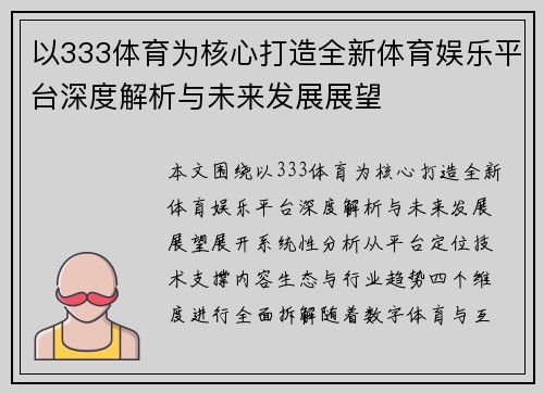 以333体育为核心打造全新体育娱乐平台深度解析与未来发展展望
