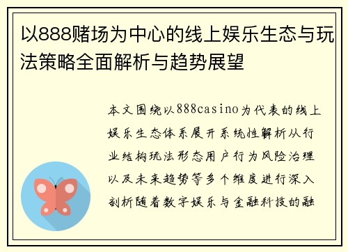 以888赌场为中心的线上娱乐生态与玩法策略全面解析与趋势展望