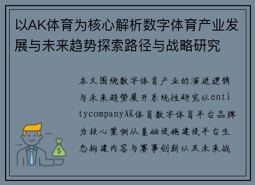 以AK体育为核心解析数字体育产业发展与未来趋势探索路径与战略研究
