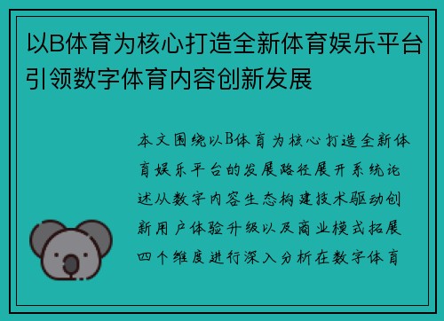 以B体育为核心打造全新体育娱乐平台引领数字体育内容创新发展