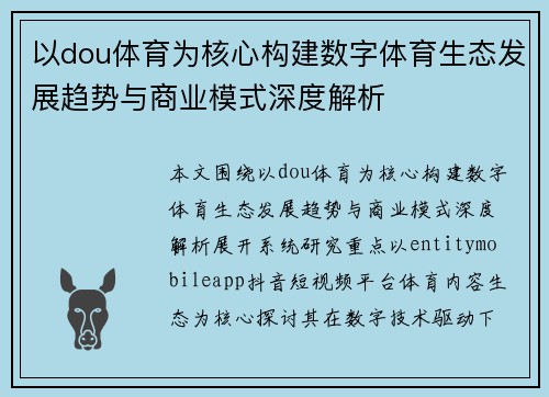 以dou体育为核心构建数字体育生态发展趋势与商业模式深度解析