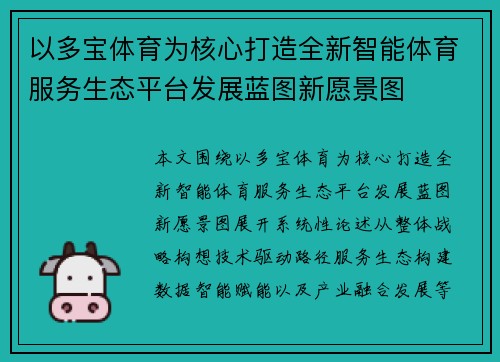 以多宝体育为核心打造全新智能体育服务生态平台发展蓝图新愿景图