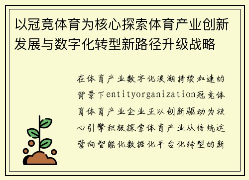 以冠竞体育为核心探索体育产业创新发展与数字化转型新路径升级战略 以冠竞体育为核心探索体育产业创新发展与数字化转型新路径升级战略
