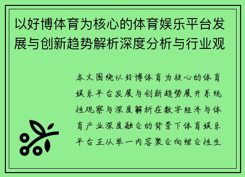 以好博体育为核心的体育娱乐平台发展与创新趋势解析深度分析与行业观察 以好博体育为核心的体育娱乐平台发展与创新趋势解析深度分析与行业观察