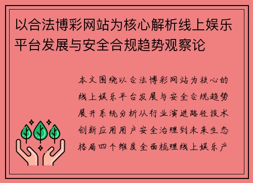 以合法博彩网站为核心解析线上娱乐平台发展与安全合规趋势观察论 以合法博彩网站为核心解析线上娱乐平台发展与安全合规趋势观察论