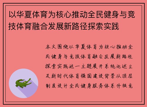 以华夏体育为核心推动全民健身与竞技体育融合发展新路径探索实践