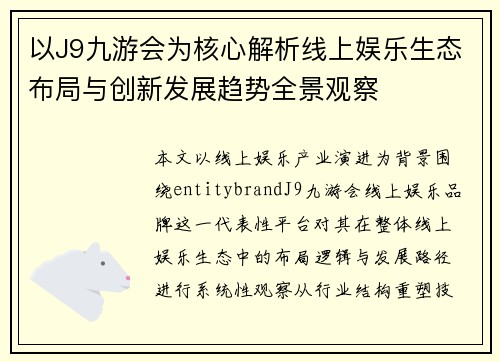 以J9九游会为核心解析线上娱乐生态布局与创新发展趋势全景观察 以J9九游会为核心解析线上娱乐生态布局与创新发展趋势全景观察